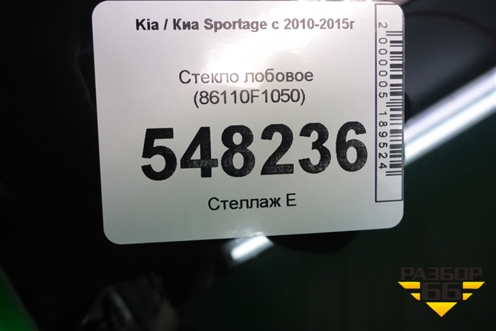 Стекло лобовое (с обогревом) (86110F1050) для Kia Sportage с 2010-2015г