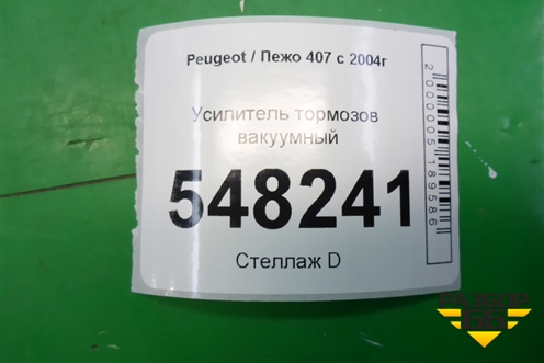 Усилитель тормозов вакуумный (9648667880) для Peugeot 407 с 2004г