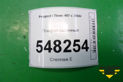 Плафон салонный для Peugeot 407 с 2004г