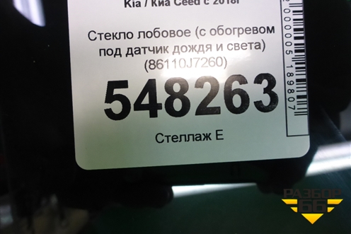 Стекло лобовое (с обогревом под датчик дождя и света) (86110J7260) для Kia Ceed с 2018-2024г