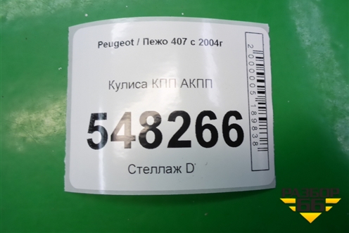 Кулиса КПП АКПП (9654302180) для Peugeot 407 с 2004г
