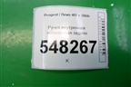 Ручка внутренняя потолочная задняя для Peugeot 407 с 2004г