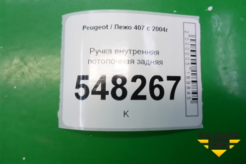 Ручка внутренняя потолочная задняя для Peugeot 407 с 2004г