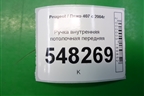 Ручка внутренняя потолочная передняя для Peugeot 407 с 2004г