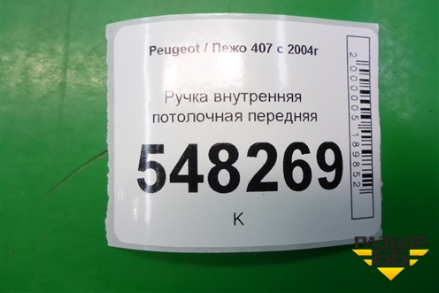 Ручка внутренняя потолочная передняя для Peugeot 407 с 2004г