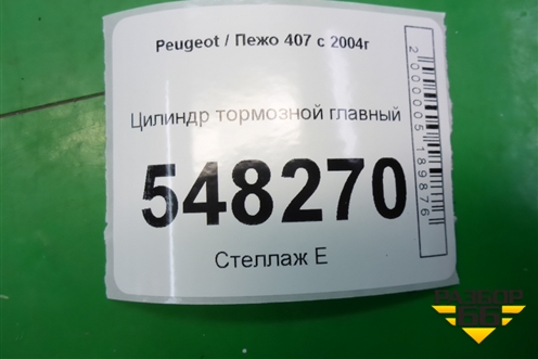 Цилиндр тормозной главный для Peugeot 407 с 2004г