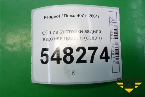 Обшивка стойки задняя верхняя правая (седан) (9645432377) для Peugeot 407 с 2004г