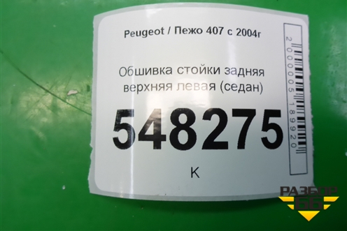 Обшивка стойки задняя верхняя левая (седан) (9645432477) для Peugeot 407 с 2004г