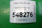 Патрубок воздушного фильтра для Peugeot 407 с 2004г