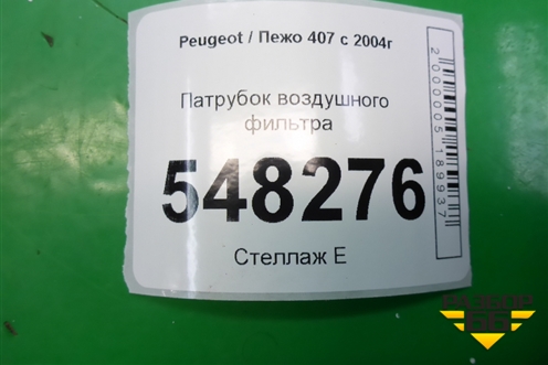 Патрубок воздушного фильтра для Peugeot 407 с 2004г