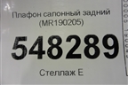 Плафон салонный задний (MR190205) для Mitsubishi Lancer-9  с 2003-2008г