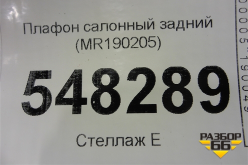 Плафон салонный задний (MR190205) для Mitsubishi Lancer-9  с 2003-2008г