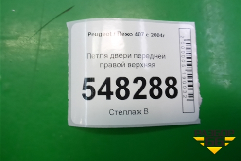 Петля двери передней правой верхняя для Peugeot 407 с 2004г