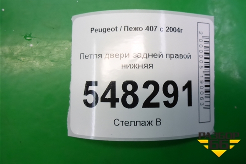 Петля двери задней правой нижняя для Peugeot 407 с 2004г