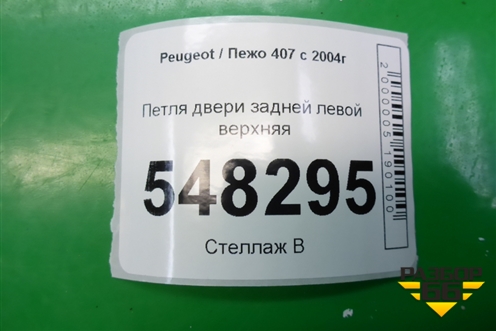 Петля двери задней левой верхняя для Peugeot 407 с 2004г