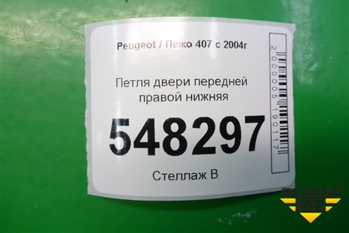 Петля двери передней правой нижняя для Peugeot 407 с 2004г
