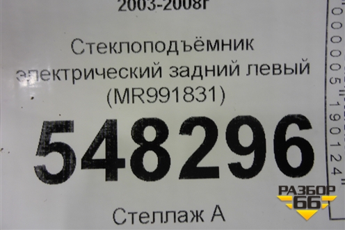 Стеклоподъёмник электрический задний левый (MR991831) для Mitsubishi Lancer-9  с 2003-2008г