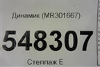 Динамик (MR301667) для Mitsubishi Lancer-9  с 2003-2008г