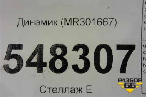 Динамик (MR301667) для Mitsubishi Lancer-9  с 2003-2008г