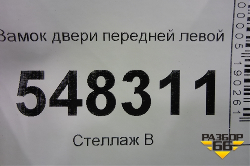 Замок двери передней левой для Mitsubishi Lancer-9  с 2003-2008г
