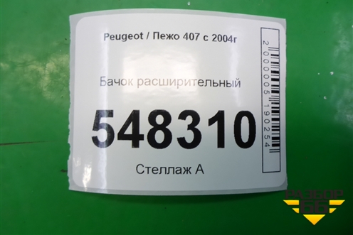 Бачок расширительный для Peugeot 407 с 2004г