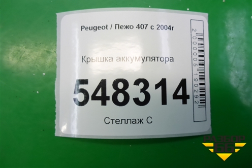 Крышка аккумулятора (9647467980) для Peugeot 407 с 2004г