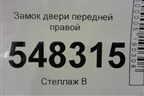 Замок двери передней правой для Mitsubishi Lancer-9  с 2003-2008г