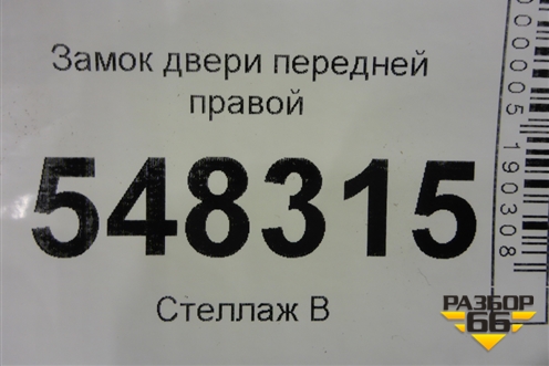 Замок двери передней правой для Mitsubishi Lancer-9  с 2003-2008г