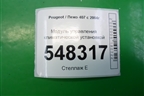 Модуль управления климатической установкой (96573322) для Peugeot 407 с 2004г