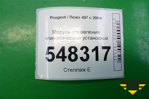 Модуль управления климатической установкой (96573322) для Peugeot 407 с 2004г