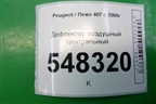 Дефлектор воздушный центральный (9644589777) для Peugeot 407 с 2004г
