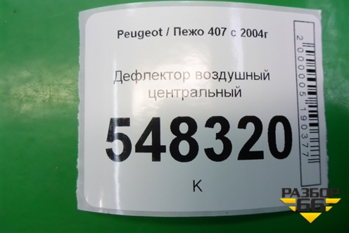 Дефлектор воздушный центральный (9644589777) для Peugeot 407 с 2004г