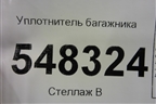 Уплотнитель багажника (седан) для Mitsubishi Lancer-9  с 2003-2008г