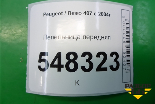 Пепельница передняя (9644562177) для Peugeot 407 с 2004г