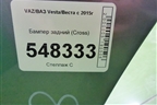 Бампер задний (до 2022г Cross) для VAZ Vesta/Веста с 2015г