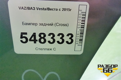 Бампер задний (до 2022г Cross) для VAZ Vesta/Веста с 2015г
