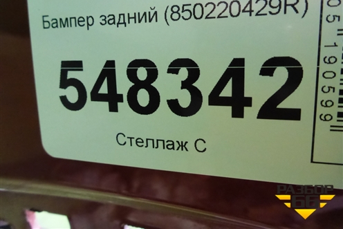 Бампер задний (850220429R) для Renault Kaptur с 2016г