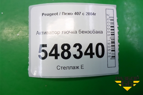 Активатор лючка бензобака для Peugeot 407 с 2004г