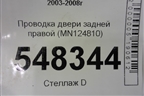 Проводка двери задней правой (MN124810) для Mitsubishi Lancer-9  с 2003-2008г