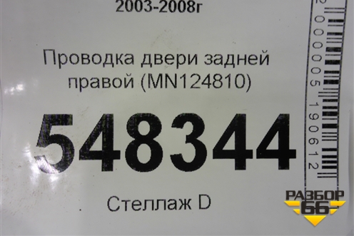 Проводка двери задней правой (MN124810) для Mitsubishi Lancer-9  с 2003-2008г