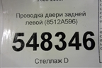 Проводка двери задней левой (8512A596) для Mitsubishi Lancer-9  с 2003-2008г