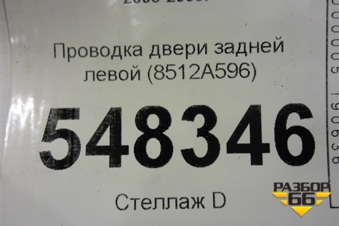 Проводка двери задней левой (8512A596) для Mitsubishi Lancer-9  с 2003-2008г