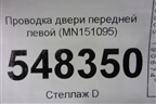 Проводка двери передней левой (MN151095) для Mitsubishi Lancer-9  с 2003-2008г