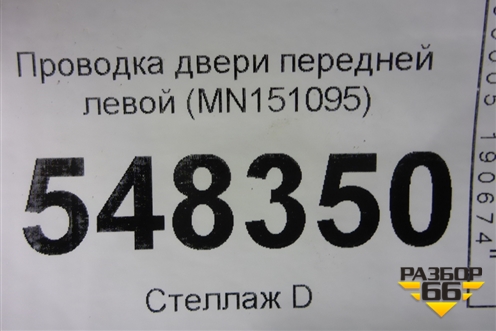 Проводка двери передней левой (MN151095) для Mitsubishi Lancer-9  с 2003-2008г