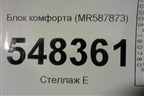 Блок комфорта (MR587873) для Mitsubishi Lancer-9  с 2003-2008г