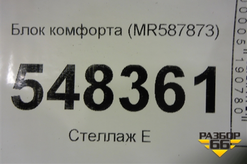 Блок комфорта (MR587873) для Mitsubishi Lancer-9  с 2003-2008г