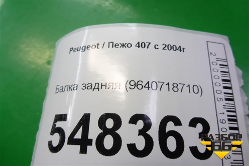 Балка задняя (9640718710) для Peugeot 407 с 2004г