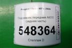 Подрамник передний АКПП (задняя часть) (9650769910) для Peugeot 407 с 2004г