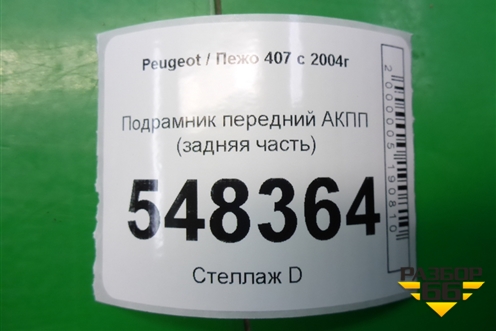 Подрамник передний АКПП (задняя часть) (9650769910) для Peugeot 407 с 2004г