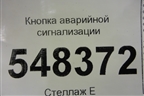 Кнопка аварийной сигнализации для Mitsubishi Lancer-9  с 2003-2008г